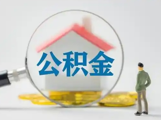 中山代取公积金怎么收费（欠了很多网贷想用公积金还）