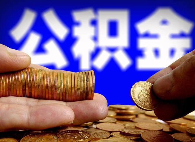 中山代取公积金怎么收费（欠了很多网贷想用公积金还）